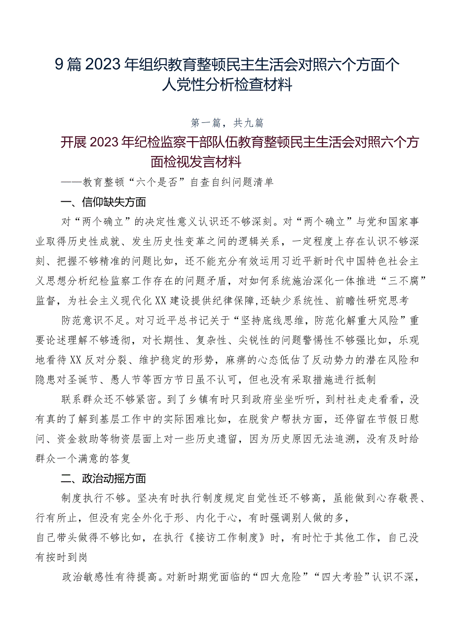 9篇2023年组织教育整顿民主生活会对照六个方面个人党性分析检查材料.docx_第1页