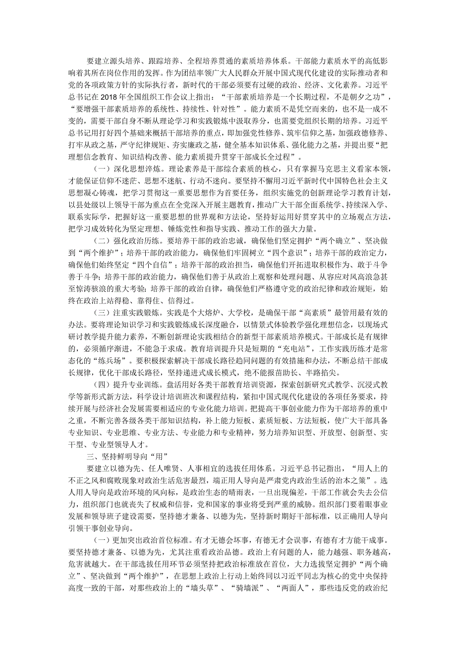 党课：坚持系统观念着力建设高素质干部队伍.docx_第2页