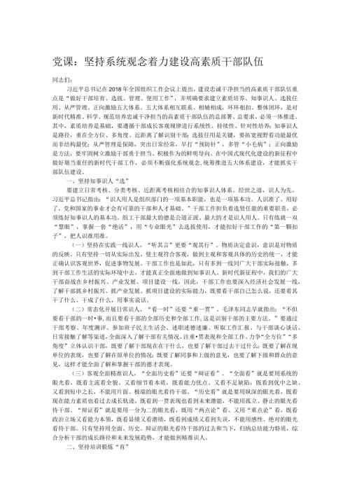 党课：坚持系统观念着力建设高素质干部队伍.docx