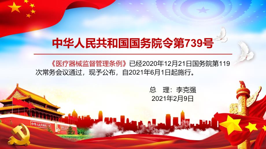 学习解读2021年新修订的医疗器械监督管理条例实用.pptx_第2页
