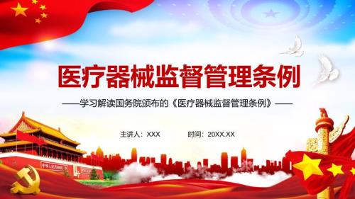学习解读2021年新修订的医疗器械监督管理条例实用.pptx