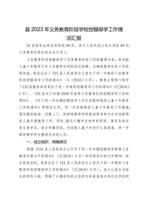 县2023年义务教育阶段学校控辍保学工作情况汇报.docx