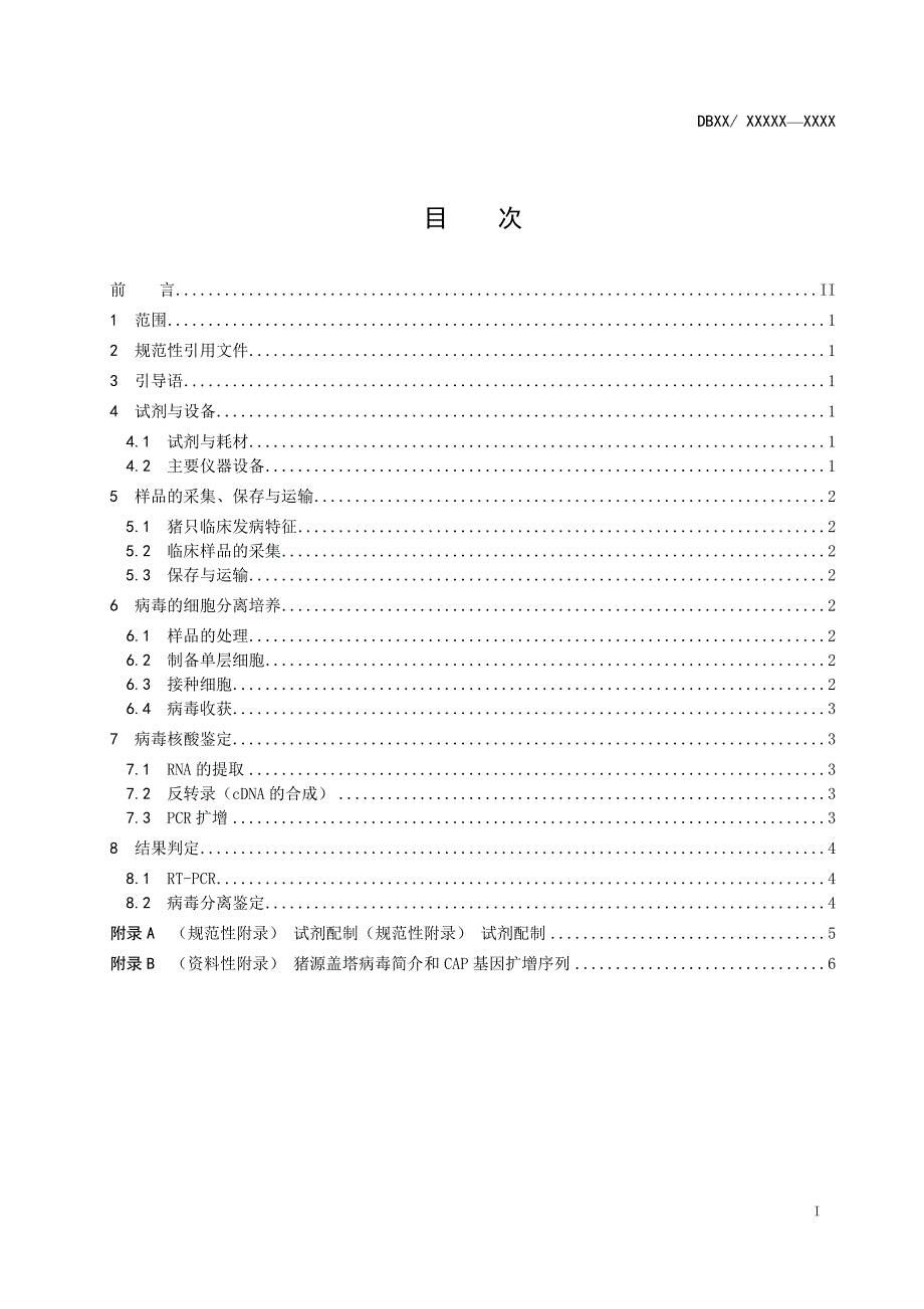 猪盖塔病毒分离与鉴定技术规范.doc_第2页