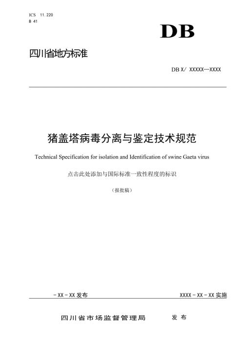 猪盖塔病毒分离与鉴定技术规范.doc