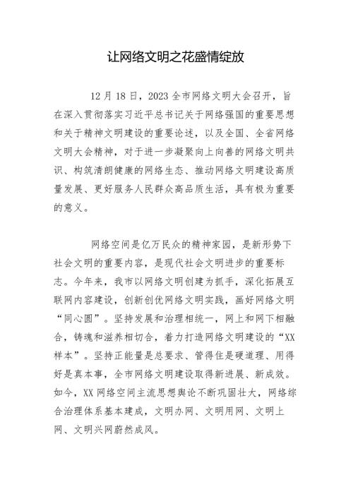 让网络文明之花盛情绽放.docx
