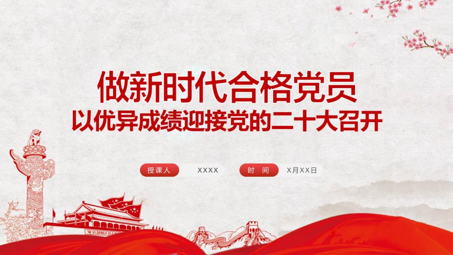 红色大气做新时代合格党员以优异成绩迎接党的二十大召开专题党课PPT学习课程.pptx_第1页