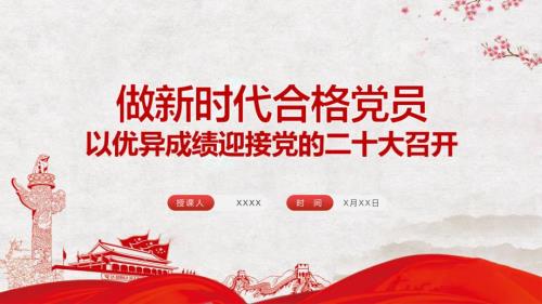 红色大气做新时代合格党员以优异成绩迎接党的二十大召开专题党课PPT学习课程.pptx