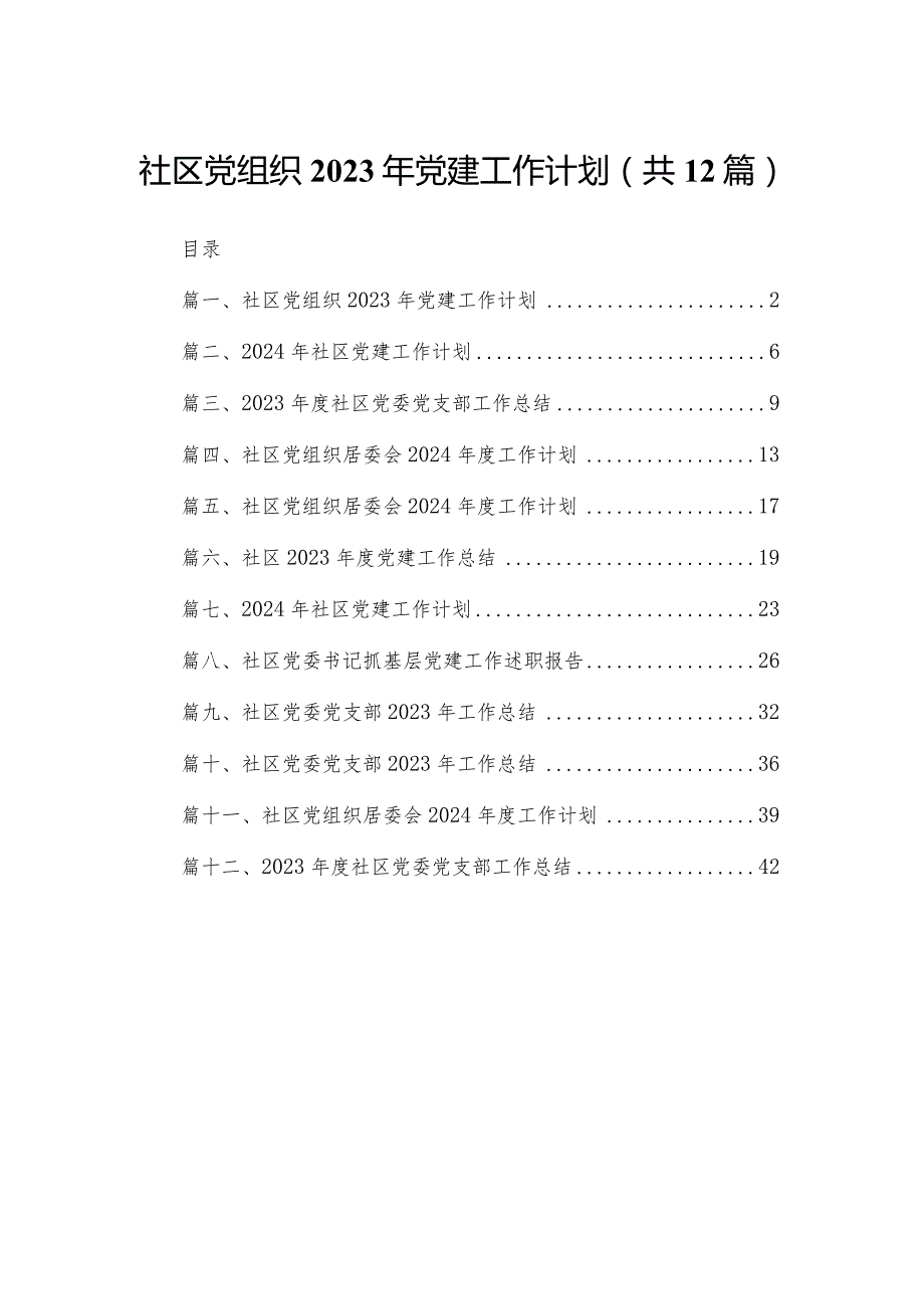 社区党组织2023年党建工作计划最新版12篇合辑.docx_第1页