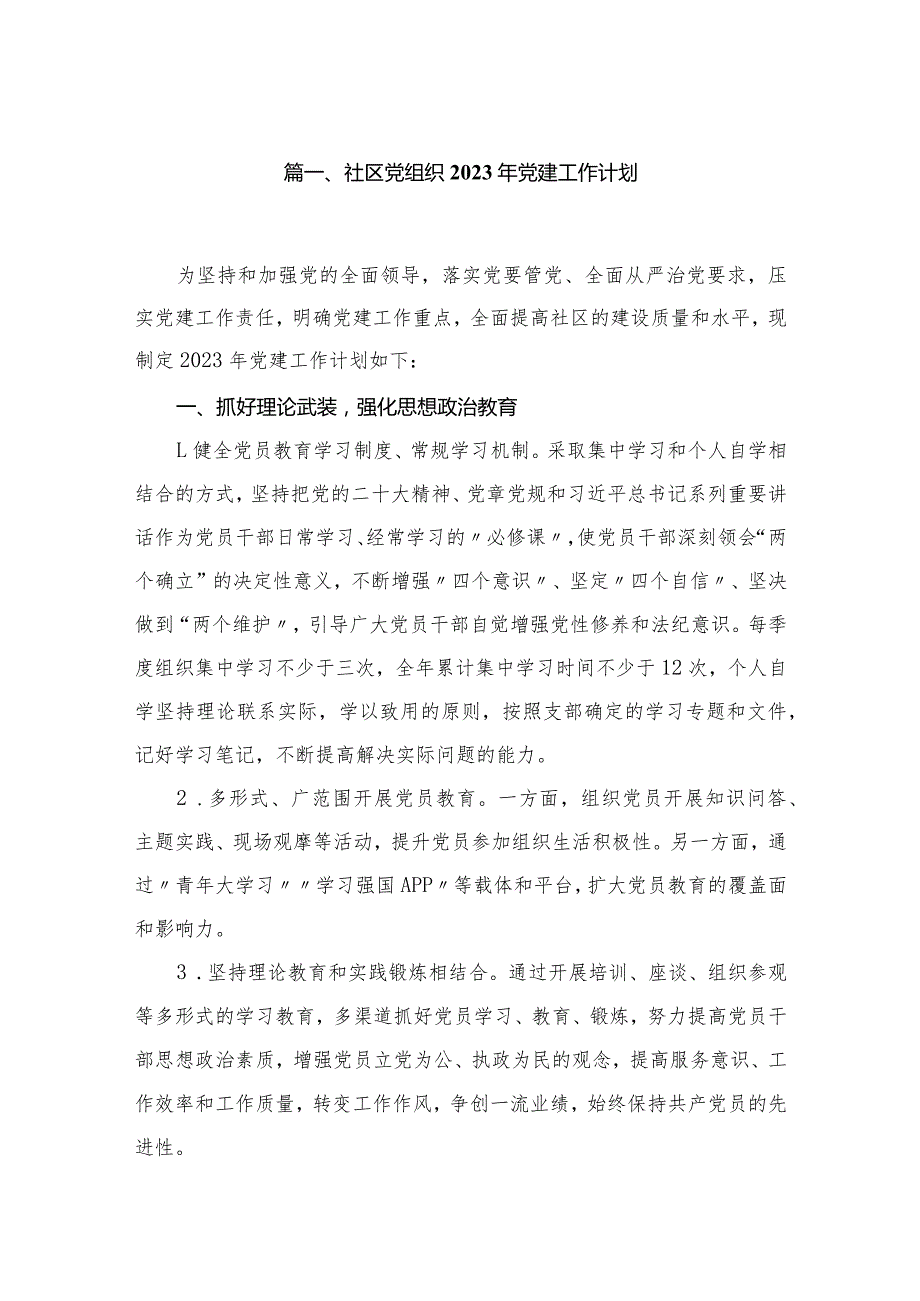 社区党组织2023年党建工作计划最新版12篇合辑.docx_第2页