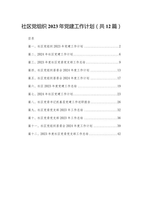 社区党组织2023年党建工作计划最新版12篇合辑.docx