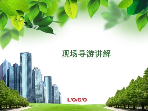 导游培训PPT课件.ppt