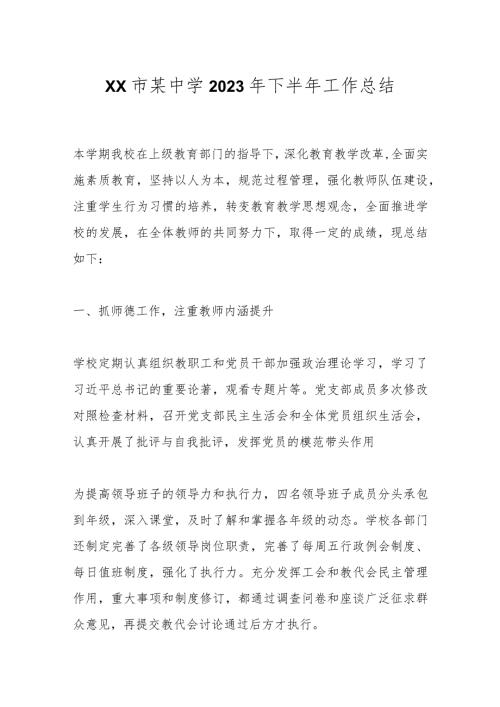 XX市某中学2023年下半年工作总结.docx