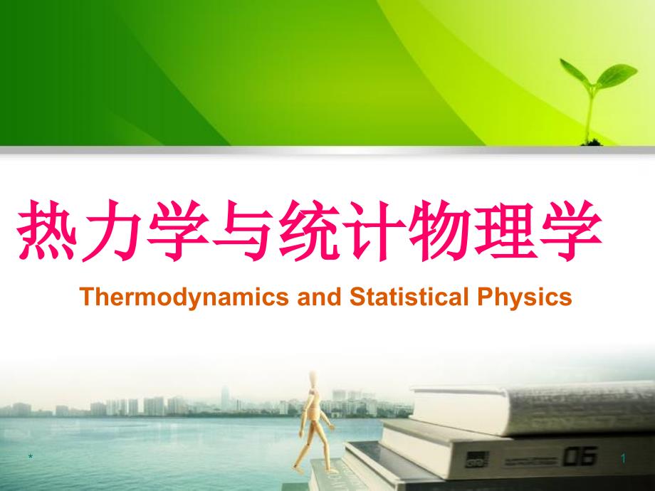 热力学统计物理第五版汪志诚课件.ppt_第1页