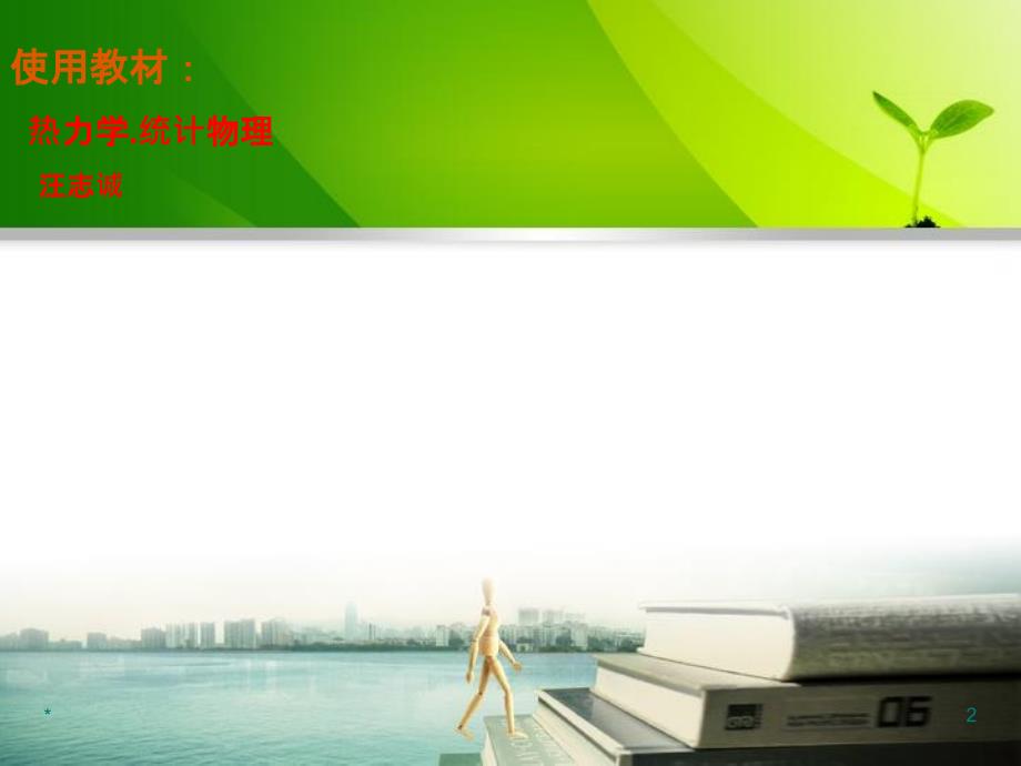 热力学统计物理第五版汪志诚课件.ppt_第2页