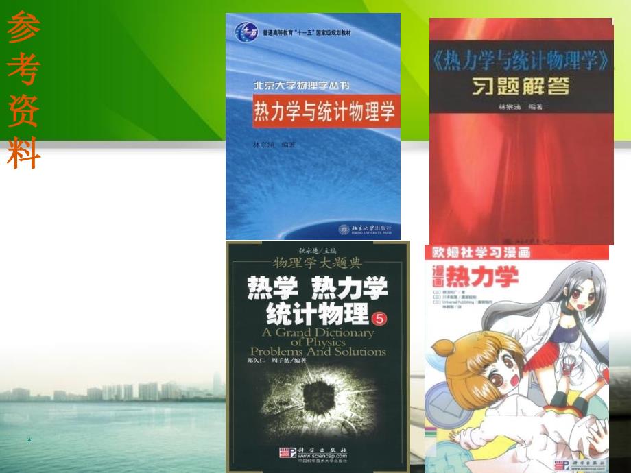 热力学统计物理第五版汪志诚课件.ppt_第3页