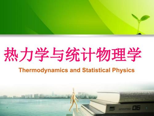 热力学统计物理第五版汪志诚课件.ppt