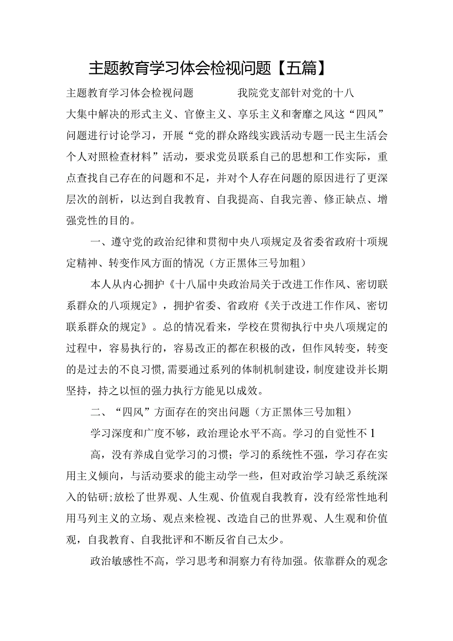 主题教育学习体会检视问题【五篇】.docx_第1页