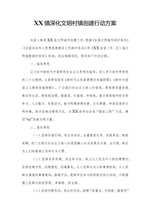 XX镇深化文明村镇创建行动方案.docx