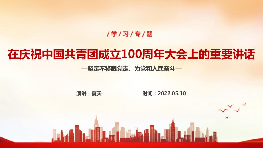建团100周年庆祝中国共青团100周年大会培训PPT课件.ppt_第1页