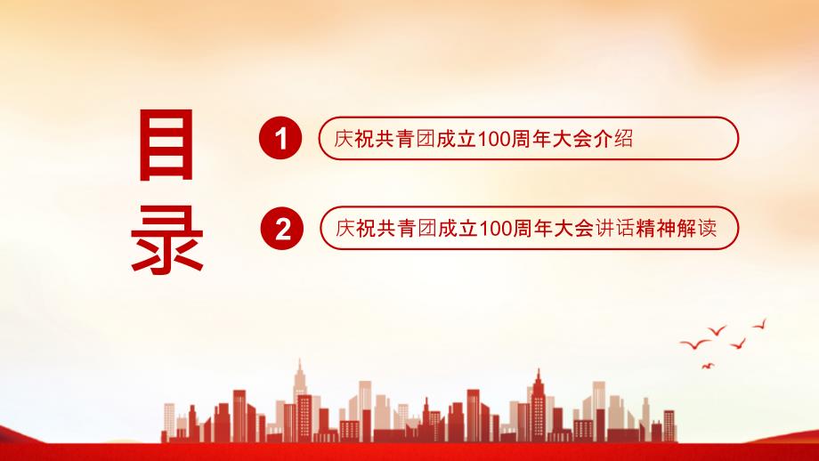 建团100周年庆祝中国共青团100周年大会培训PPT课件.ppt_第3页