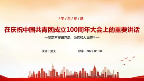 建团100周年庆祝中国共青团100周年大会培训PPT课件.ppt