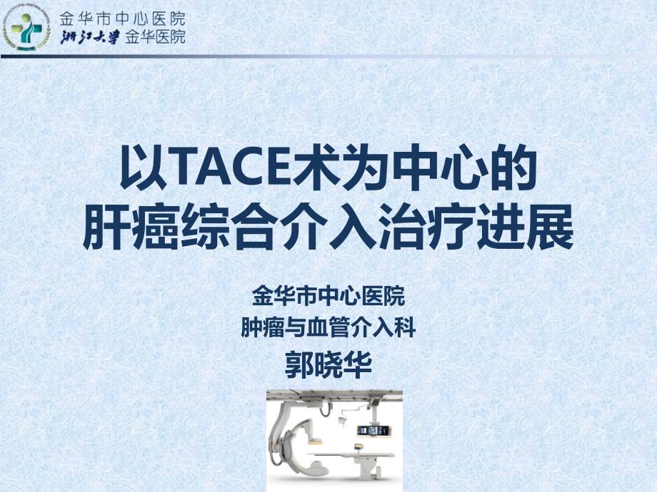 肝癌综合介入治疗进展.ppt_第1页