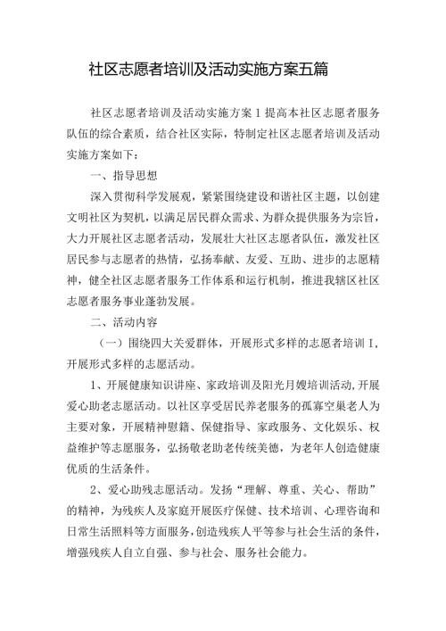 社区志愿者培训及活动实施方案五篇.docx
