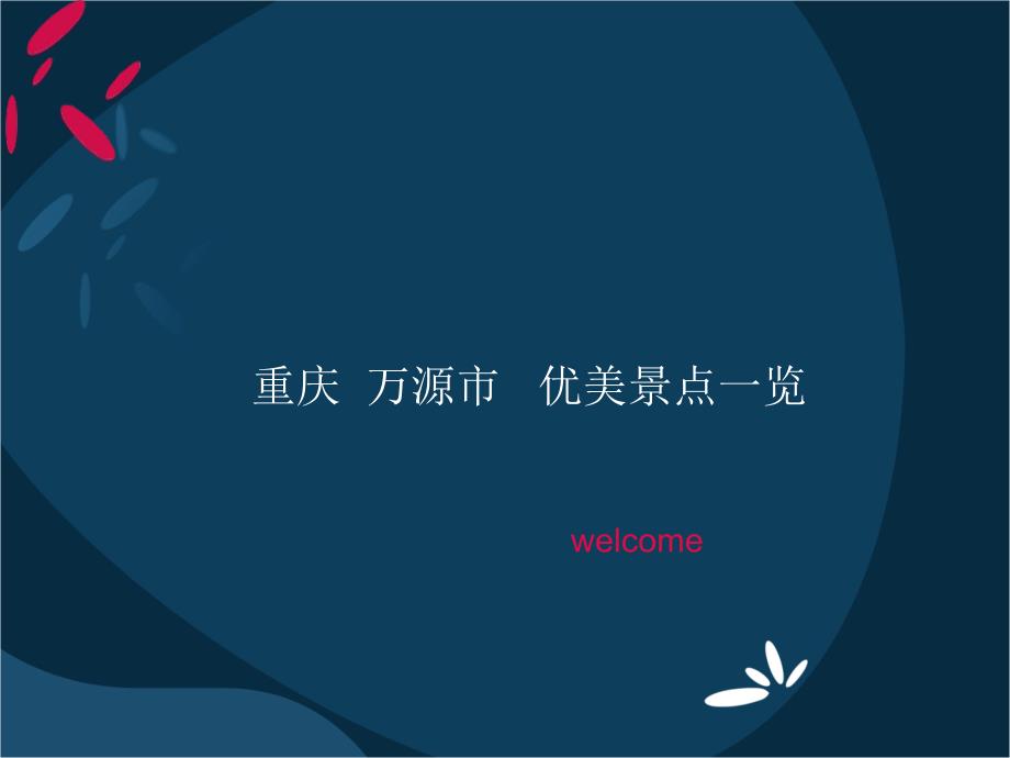 万源市景点一览.ppt_第1页