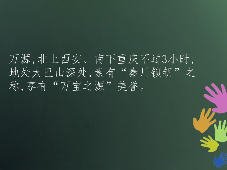 万源市景点一览.ppt_第2页