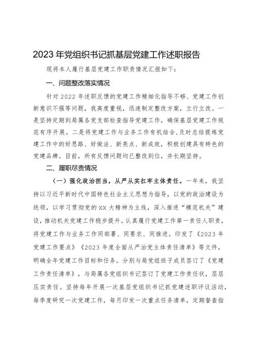 2023年党组织书记抓基层党建工作述职报告 (2).docx