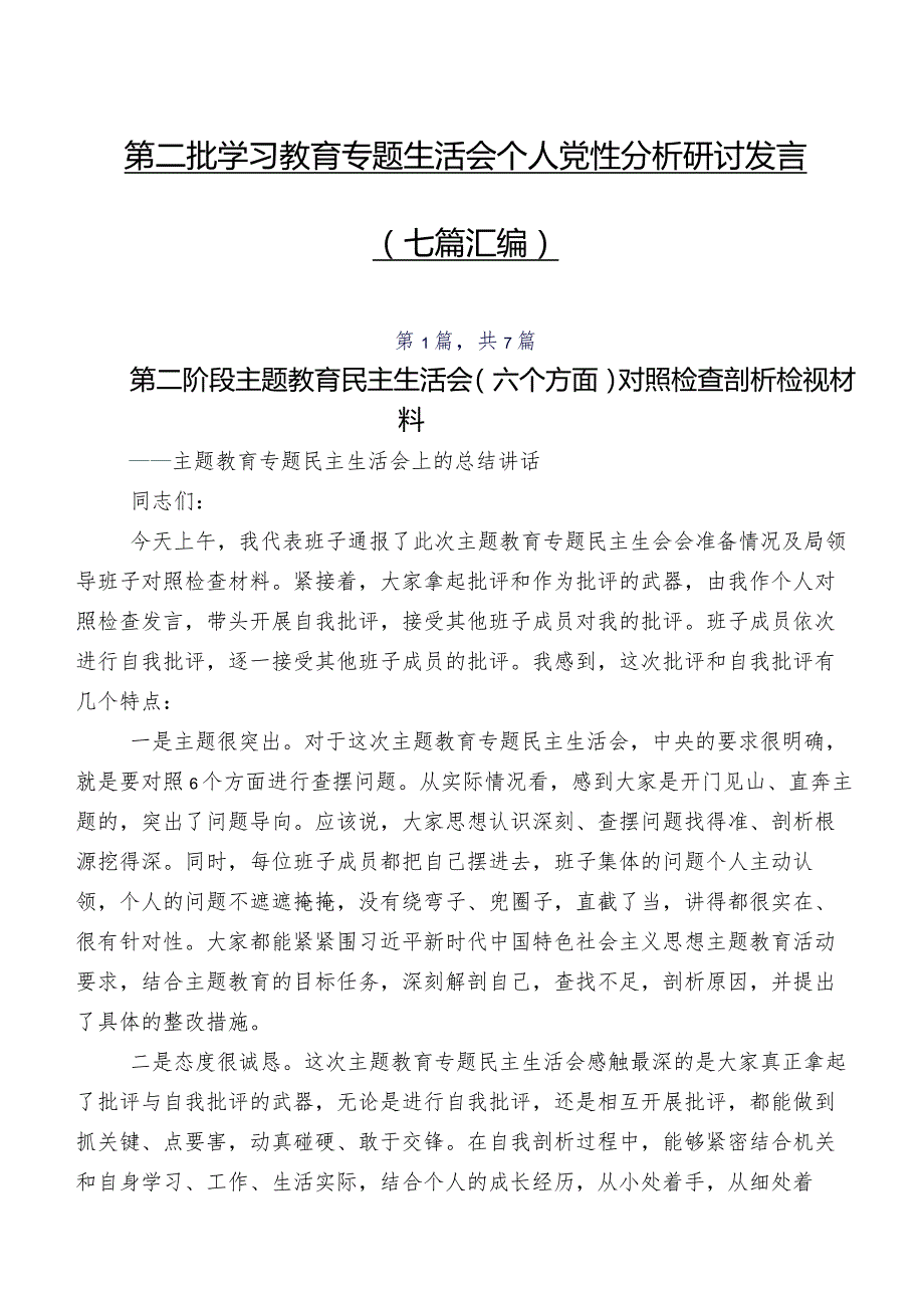 第二批学习教育专题生活会个人党性分析研讨发言（七篇汇编）.docx_第1页