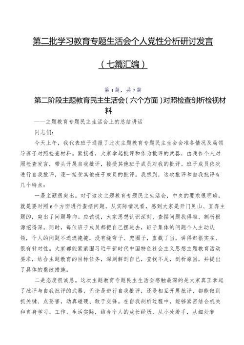 第二批学习教育专题生活会个人党性分析研讨发言（七篇汇编）.docx