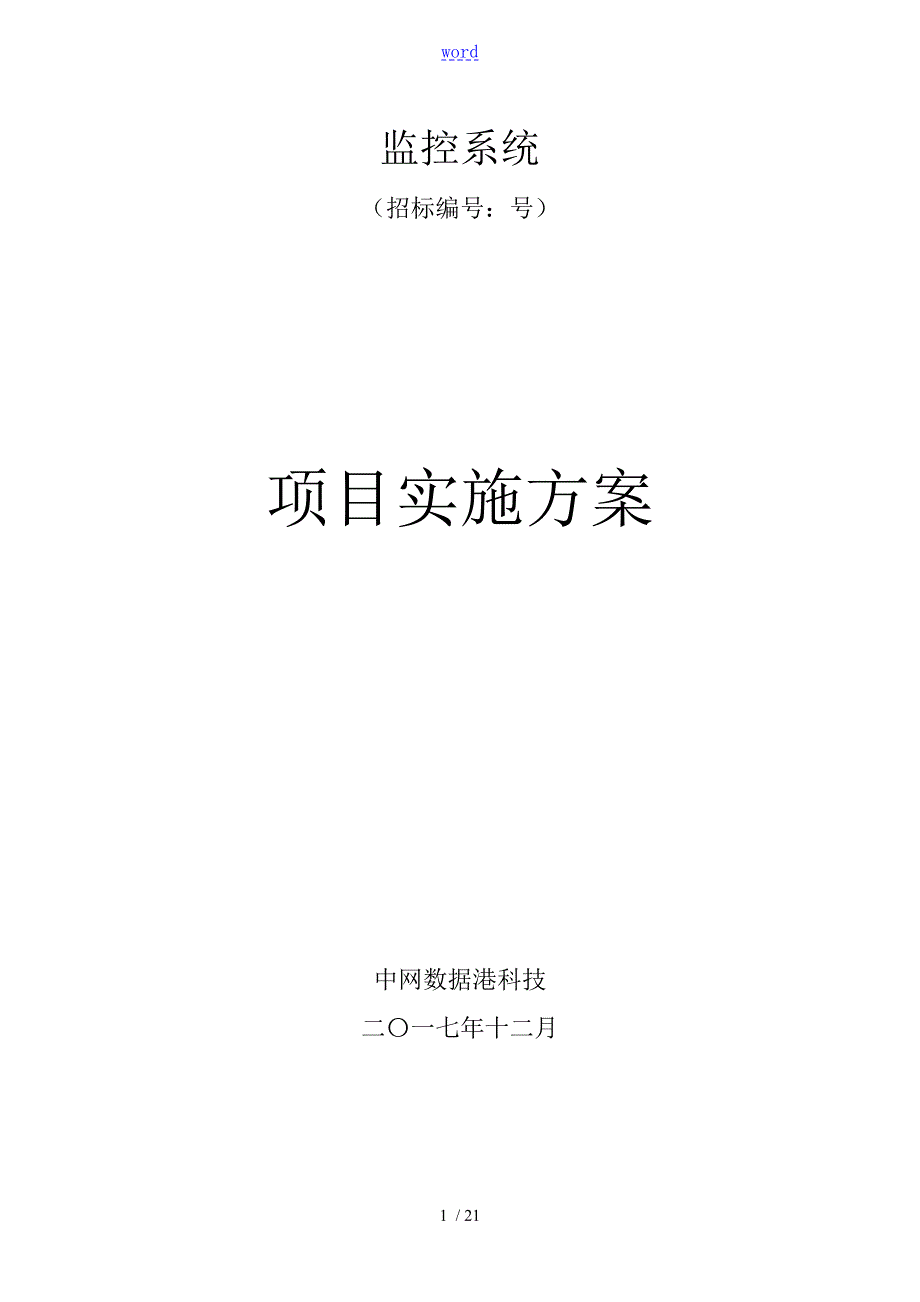 监控项目实施要求规范180102.doc_第1页