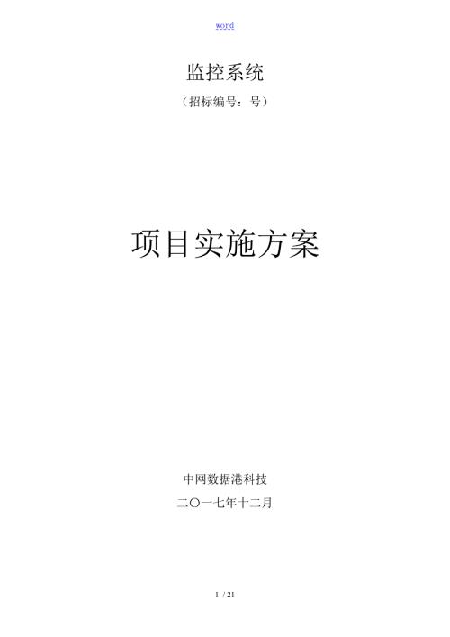 监控项目实施要求规范180102.doc