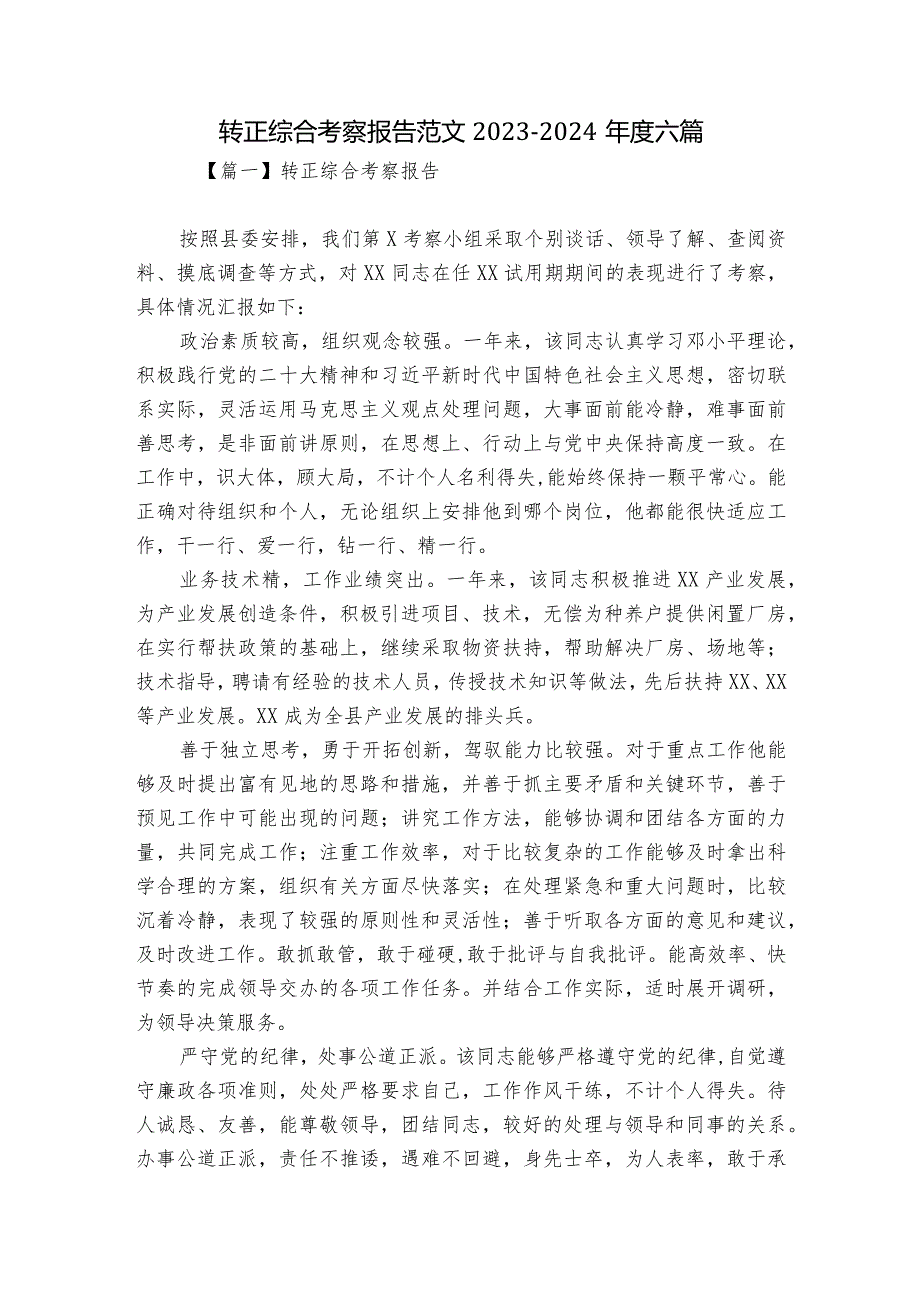 转正综合考察报告范文20232024六篇.docx_第1页