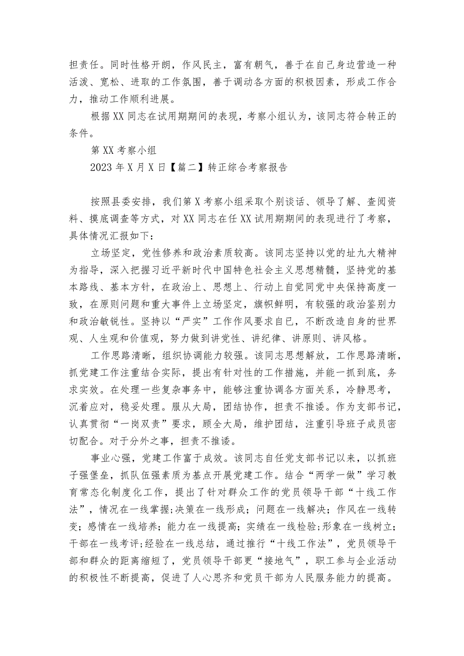 转正综合考察报告范文20232024六篇.docx_第2页