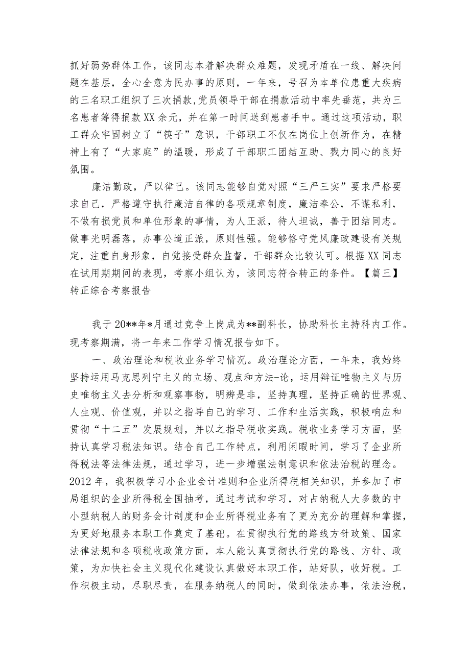 转正综合考察报告范文20232024六篇.docx_第3页