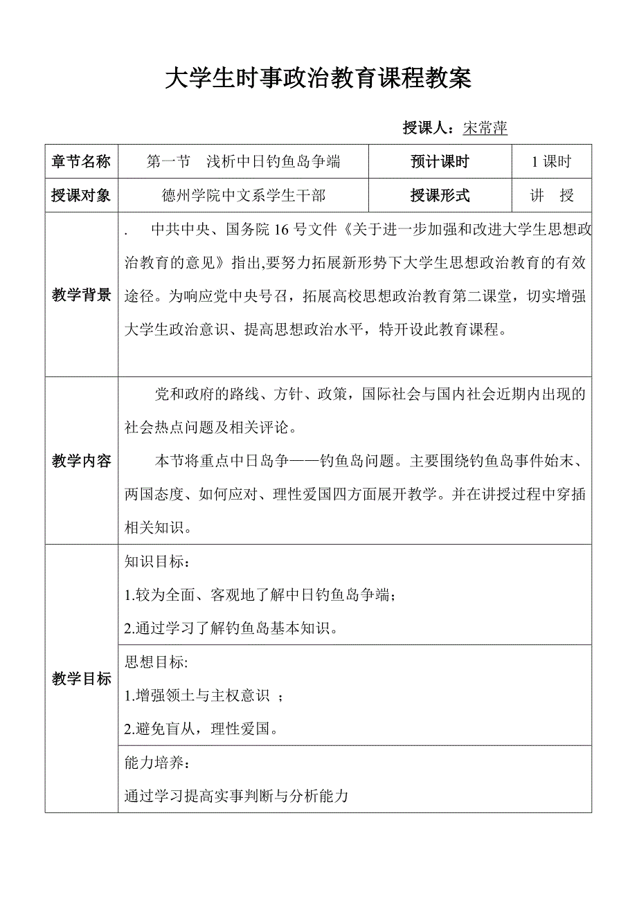 大学生时事政治教育课程教案.doc_第1页