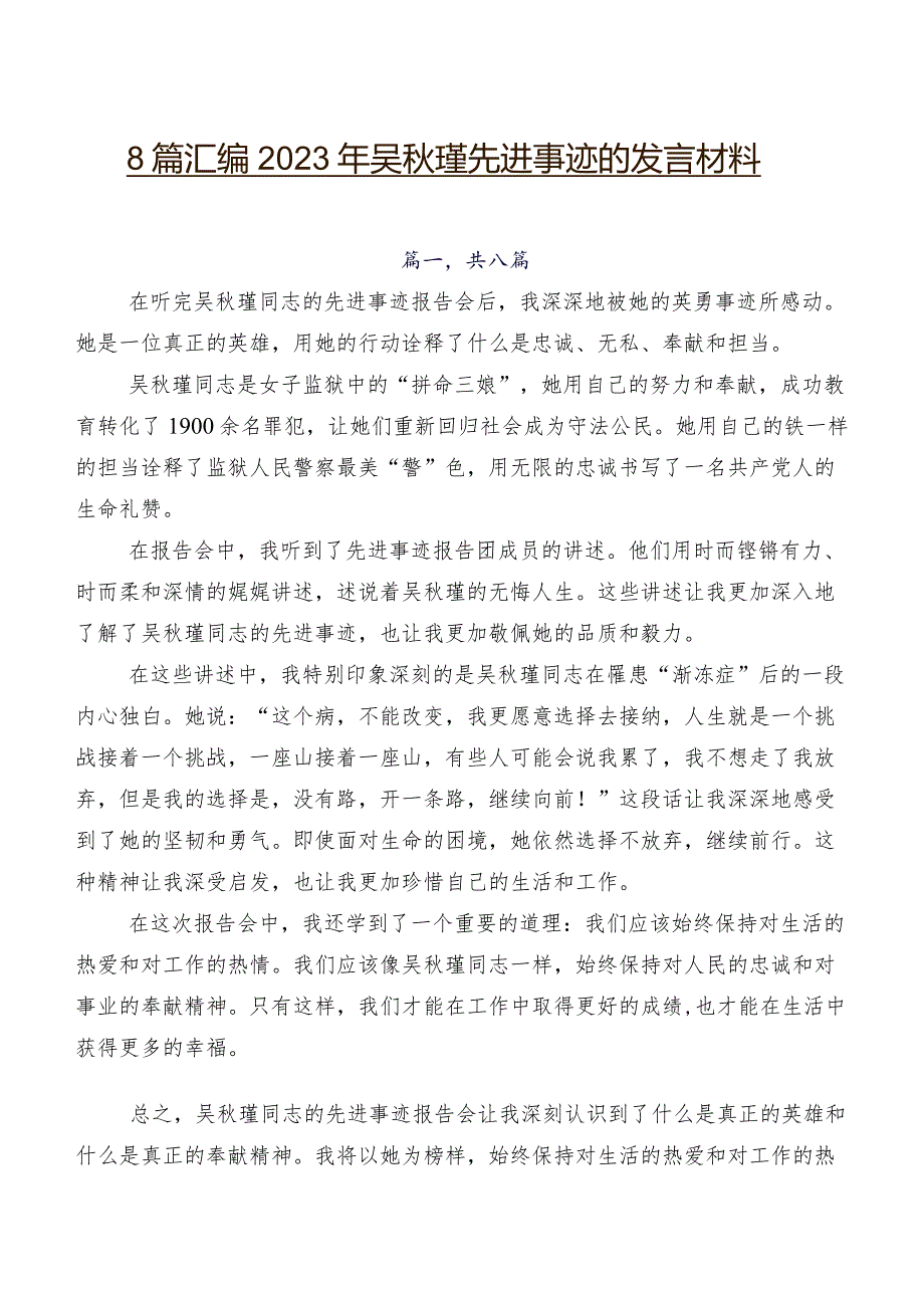 8篇汇编2023年吴瑾先进事迹的发言材料.docx_第1页