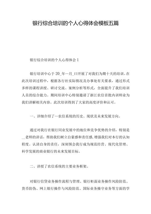 银行综合培训的个人心得体会模板五篇.docx