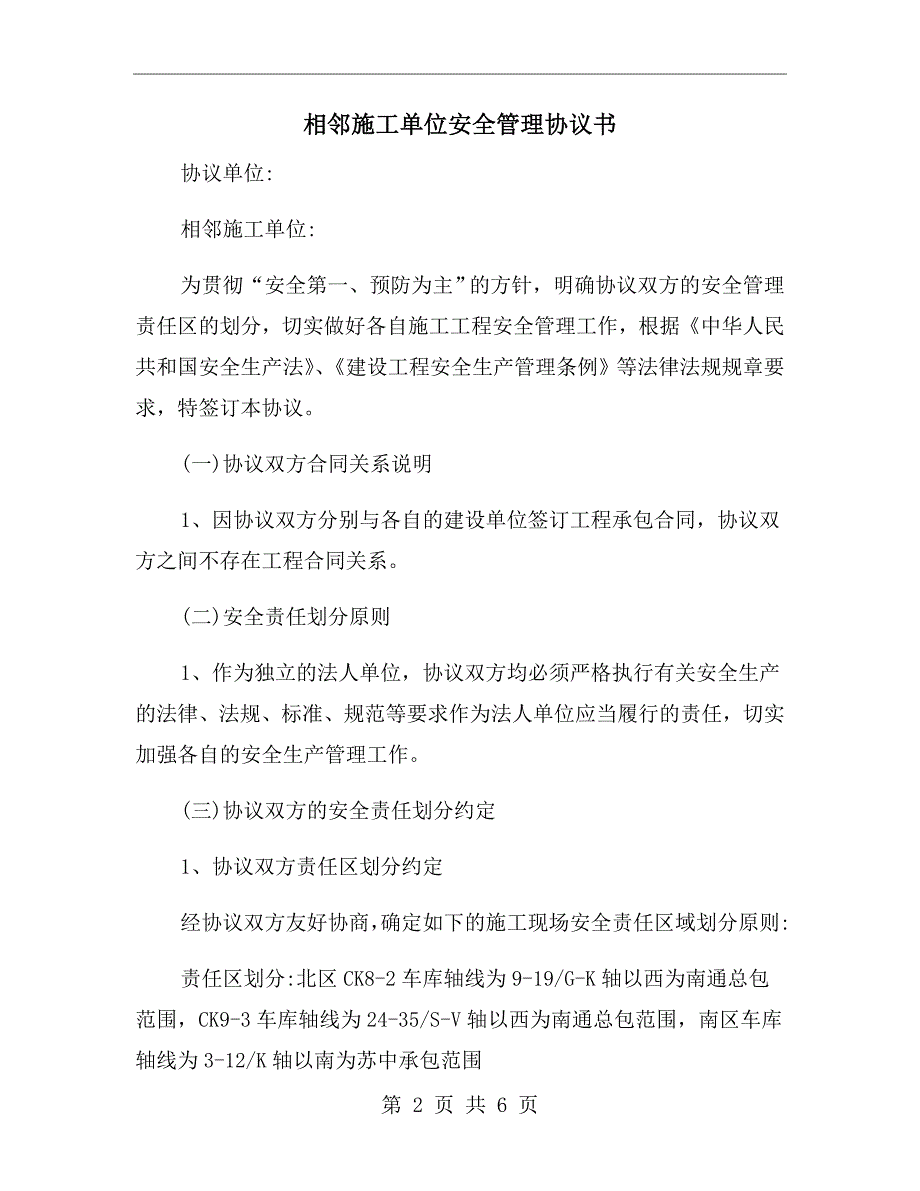 相邻施工单位安全管理协议书.doc_第2页