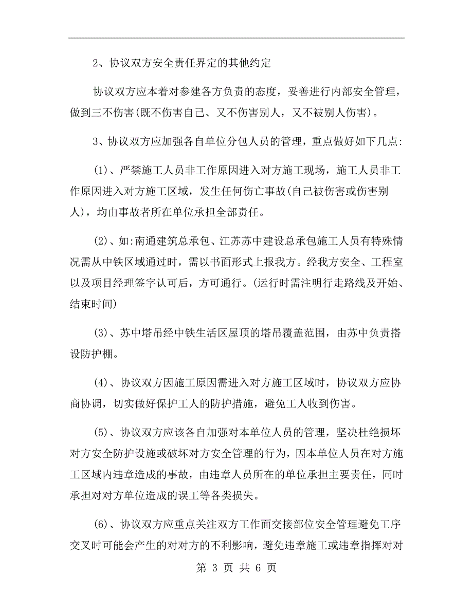 相邻施工单位安全管理协议书.doc_第3页