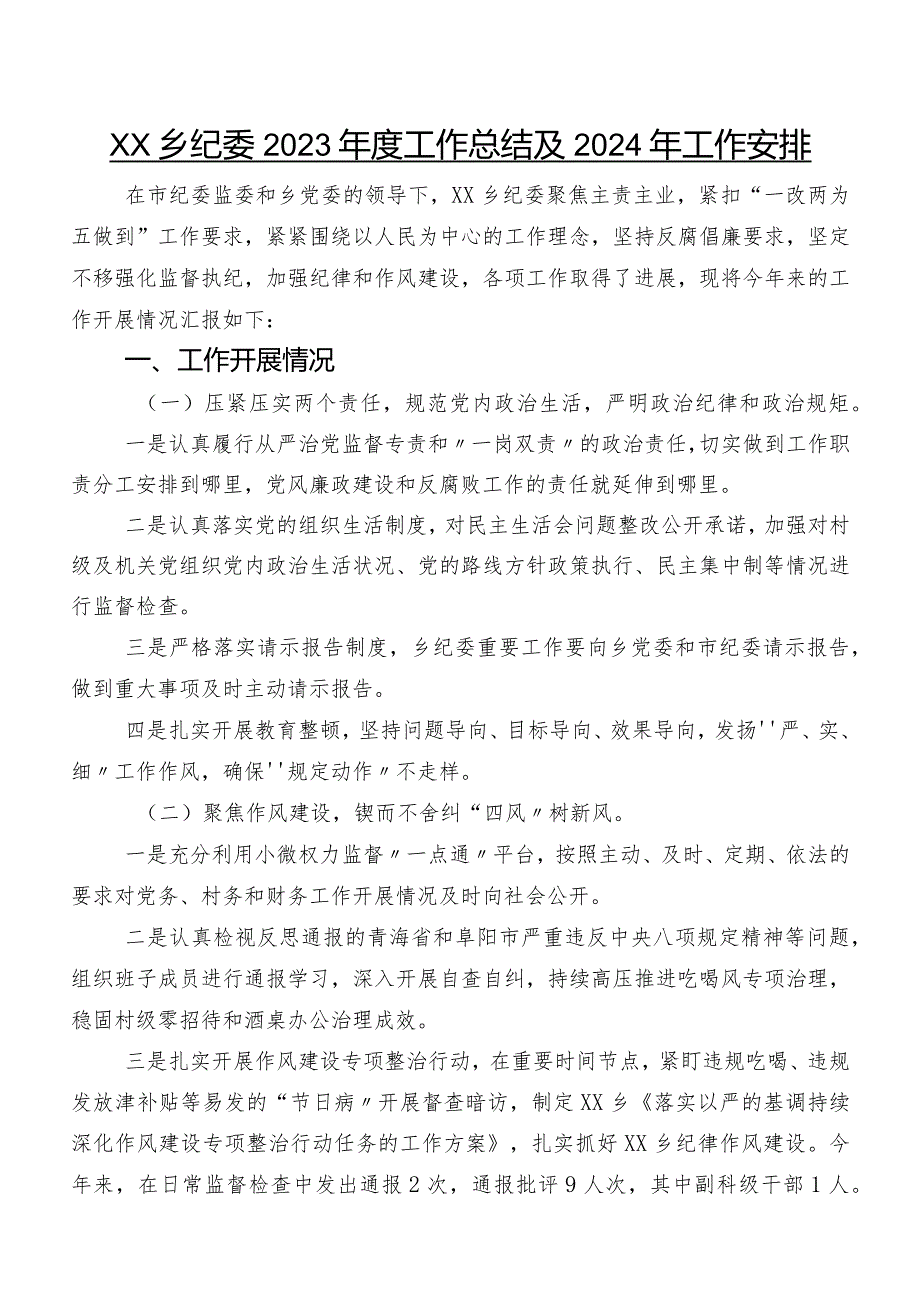 XX乡纪委2023工作总结及2024年工作安排.docx_第1页
