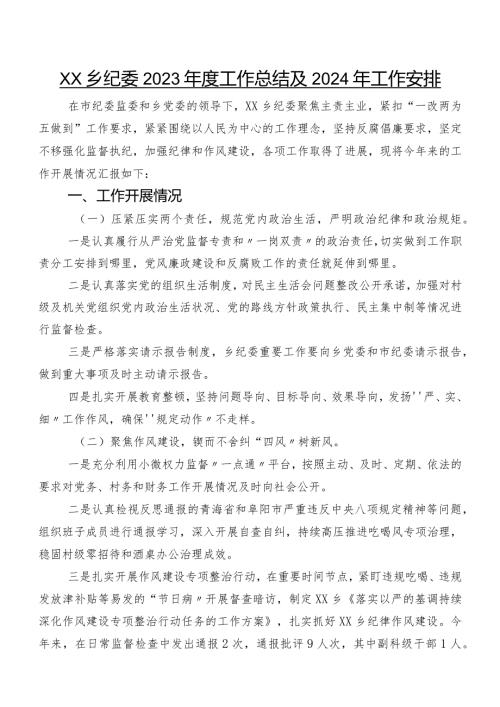 XX乡纪委2023工作总结及2024年工作安排.docx