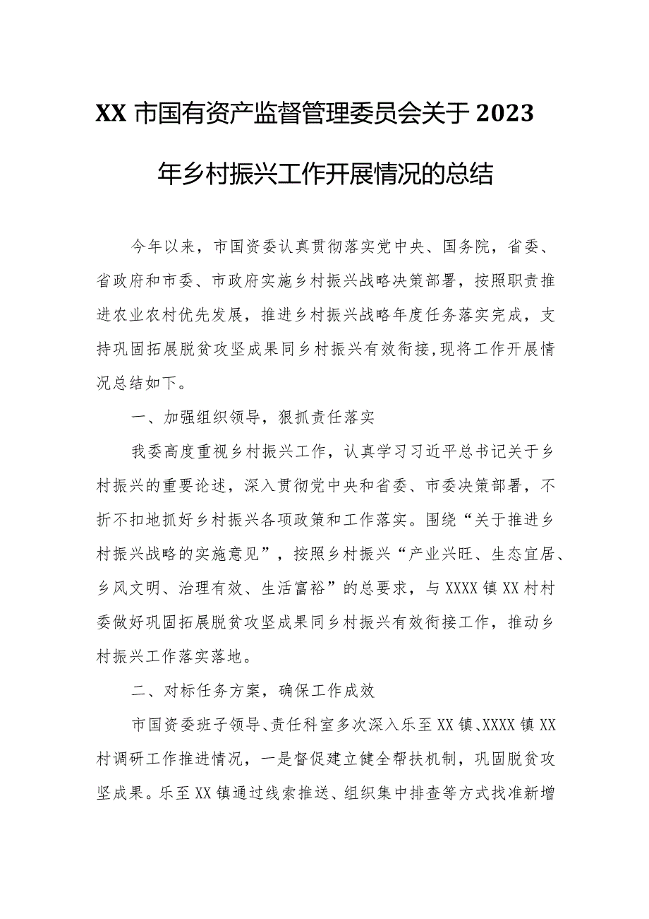 XX市国有资产监督管理委员会关于2023年乡村振兴工作开展情况的总结.docx_第1页