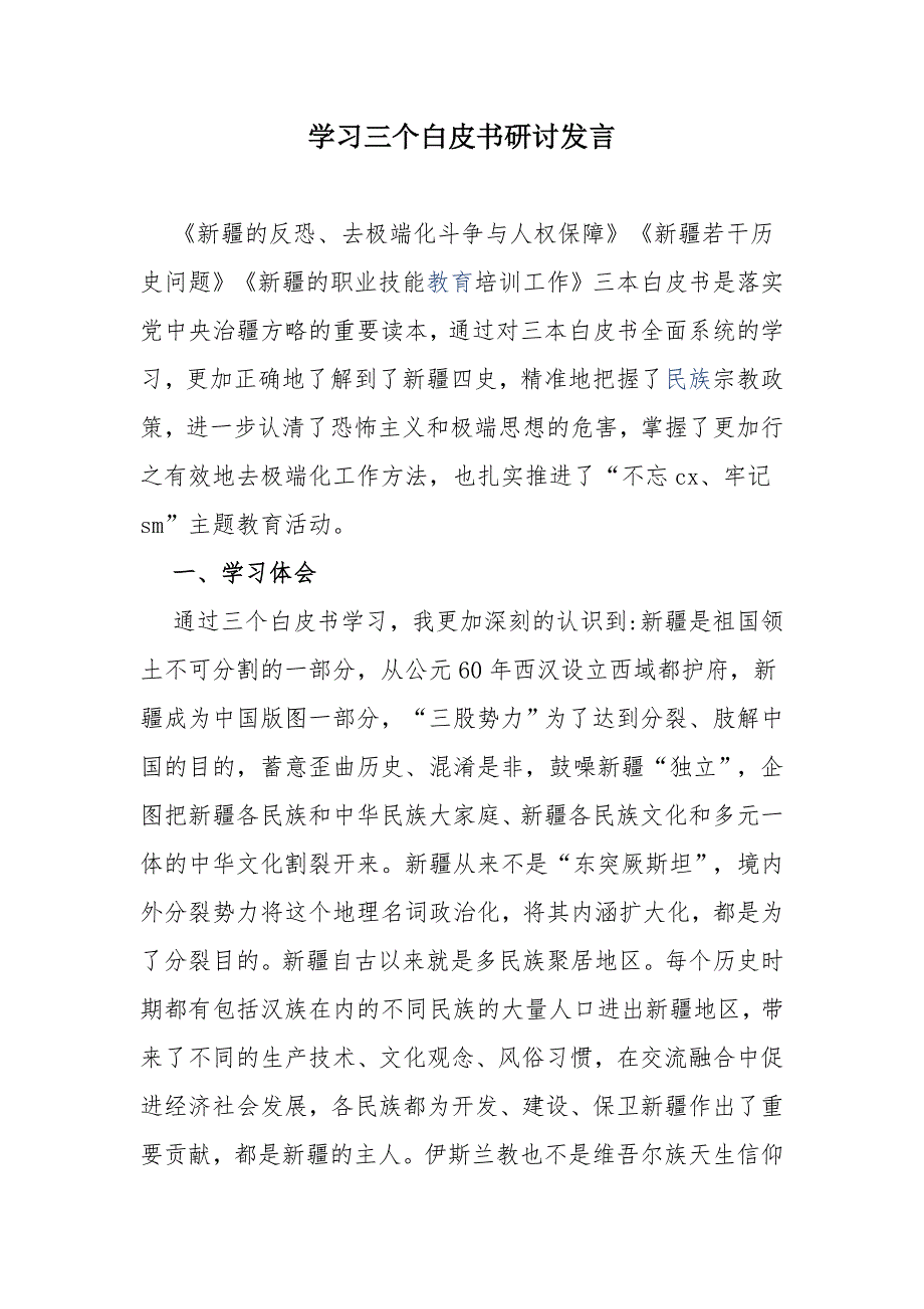 学习三个白皮书研讨会发言讲话稿.docx_第1页