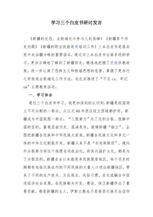学习三个白皮书研讨会发言讲话稿.docx