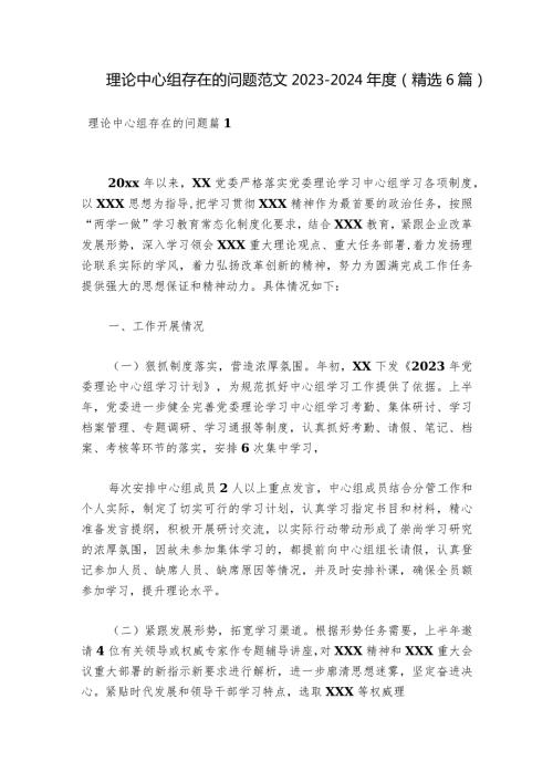 理论中心组存在的问题范文20232024(精选6篇).docx