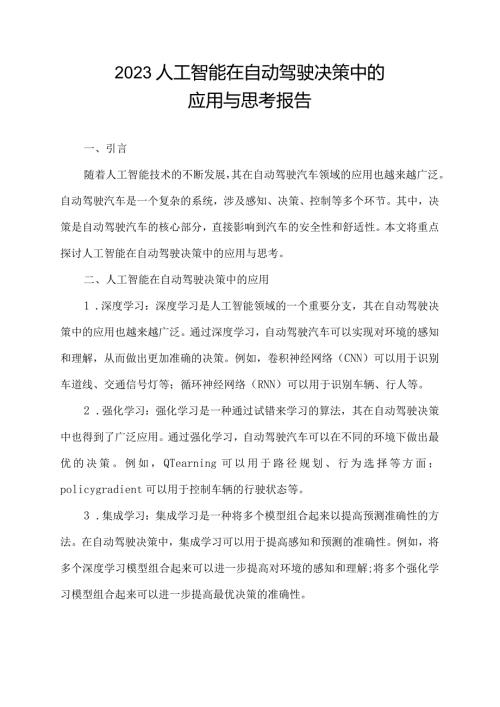 2023人工智能在自动驾驶决策中的应用与思考报告.docx