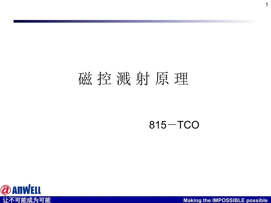磁控溅射原理PPT课件.ppt_第1页